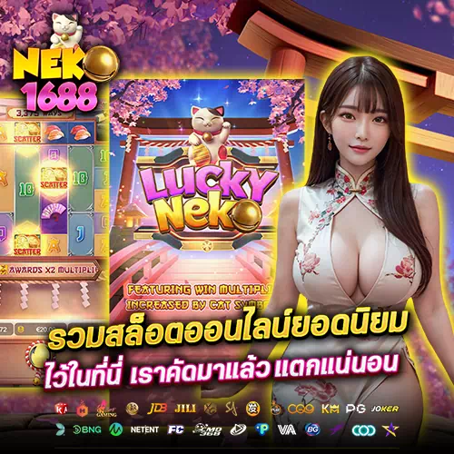 neko1688 สล็อตเว็บตรง